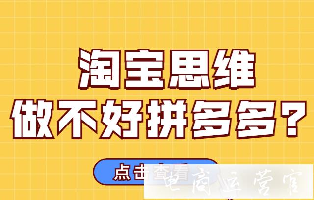 淘寶和拼多多有什么區(qū)別?為什么用淘寶思維做不好拼多多?